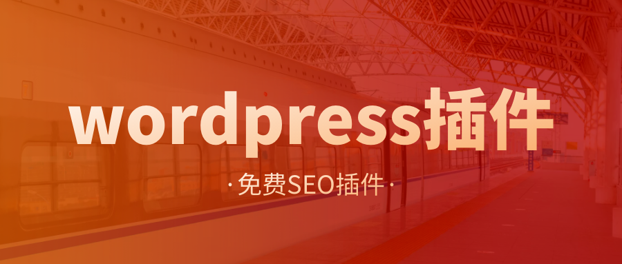WP插件-WordPress插件免费英汉版本通用