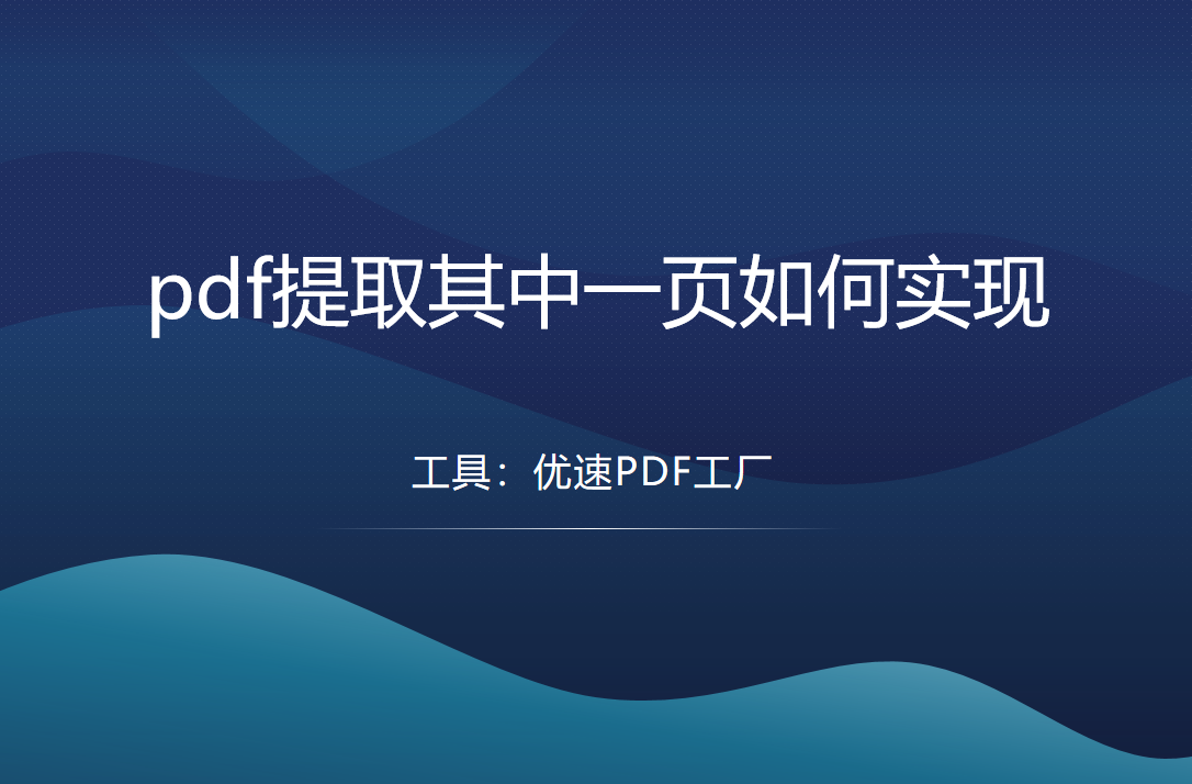 pdf提取其中一页怎么实现？