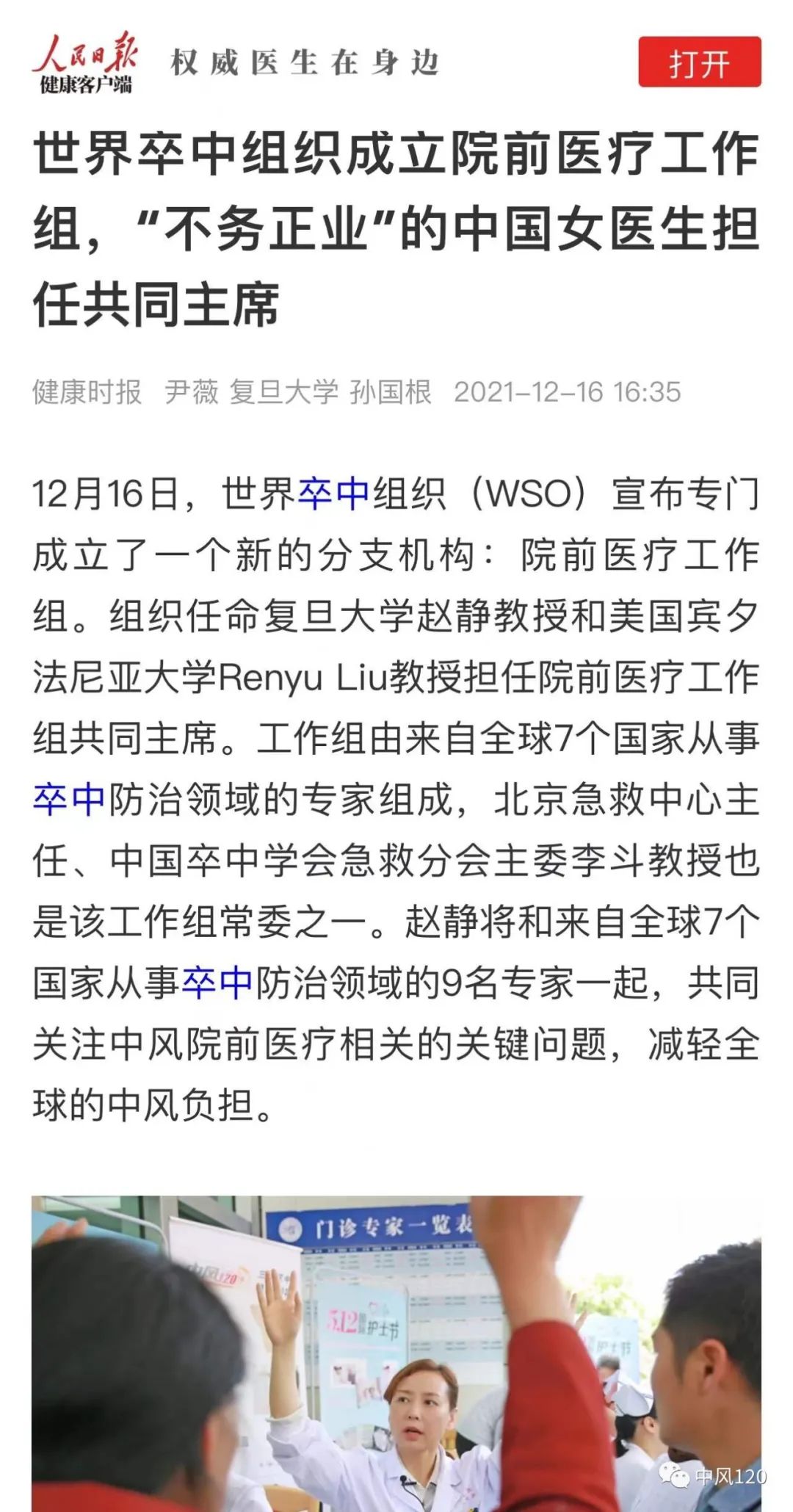 「学习强国」中国学者在卒中领域的贡献受到世界瞩目