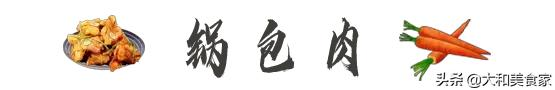 一上桌就空盘 这道锅包肉谁不爱?