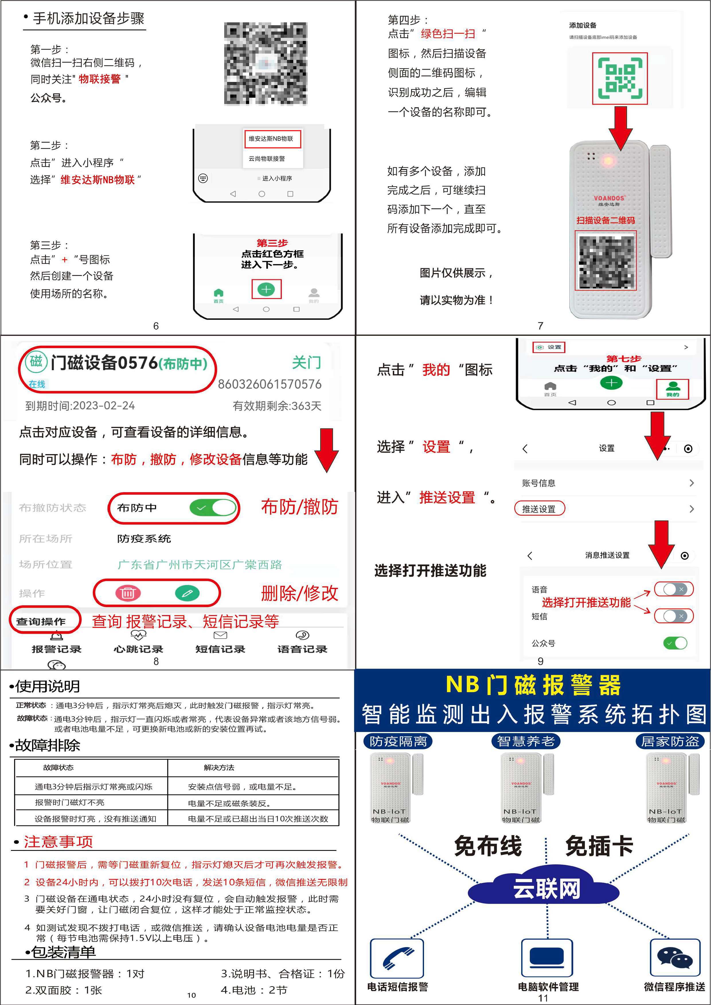 「安防」维安达斯NB-IOT 智慧物联门磁探测器使用说明及技术参数