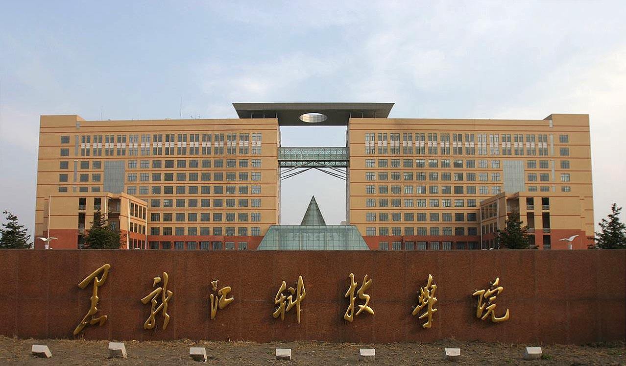 黑龙江科技大学：可能没有多少黑科技，就业还是同类高校中不错的