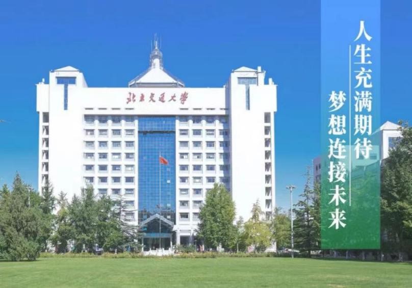 百廿锐进，实力报国！北京交通大学：创世界第一，彰显“中国速度”！