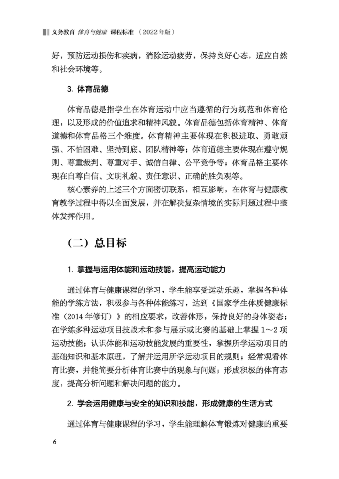 先睹为快！2022年版义务教育体育与健康课程标准