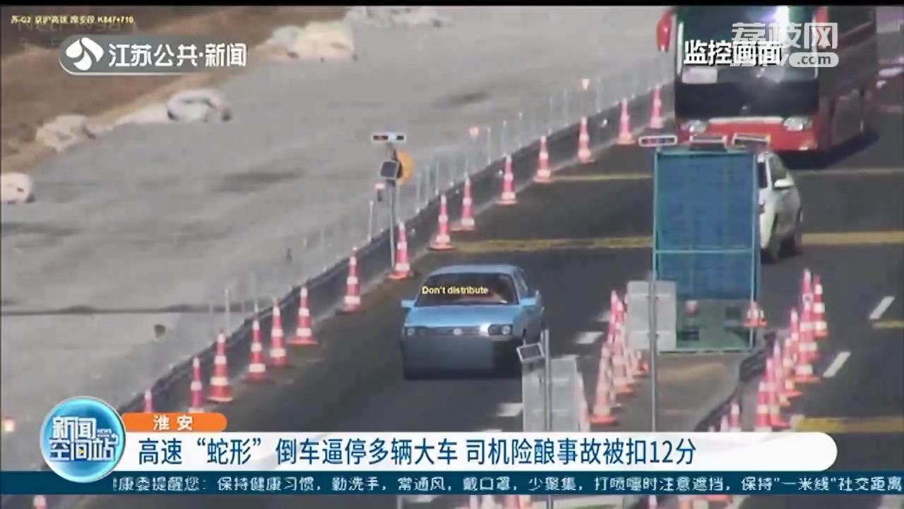 高速“蛇形”倒车逼停多辆大车 司机险酿事故被扣12分