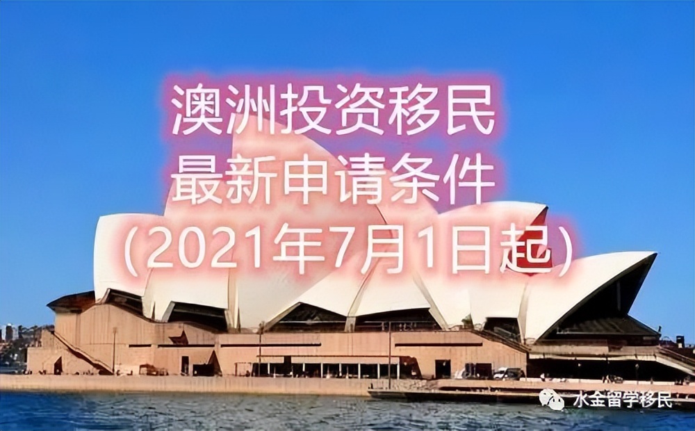 澳大利亚投资移民详解