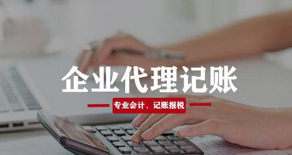 新公司小微企业选择代理记账划算吗？