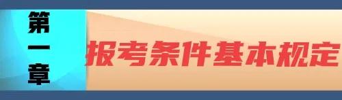 法律职业资格考试报考条件，专业要求详细解读