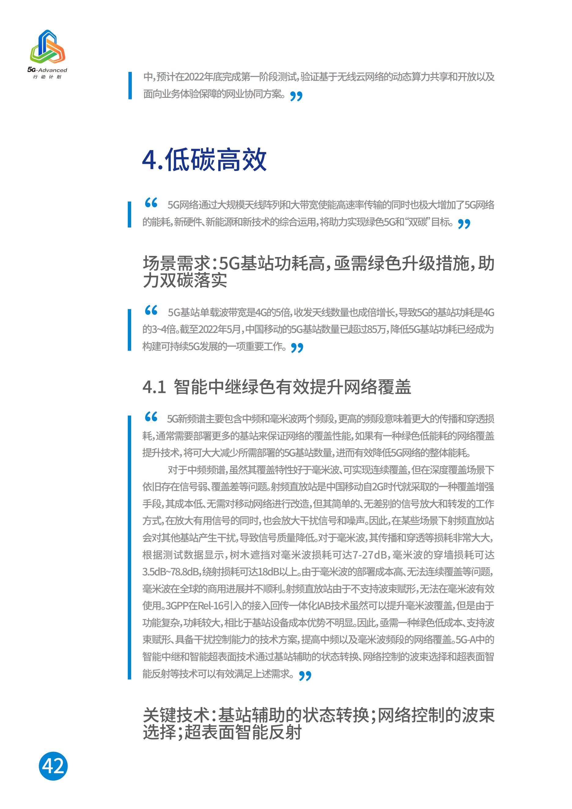 中国移动5G-Advanced新能力与产业发展白皮书，完整版49页