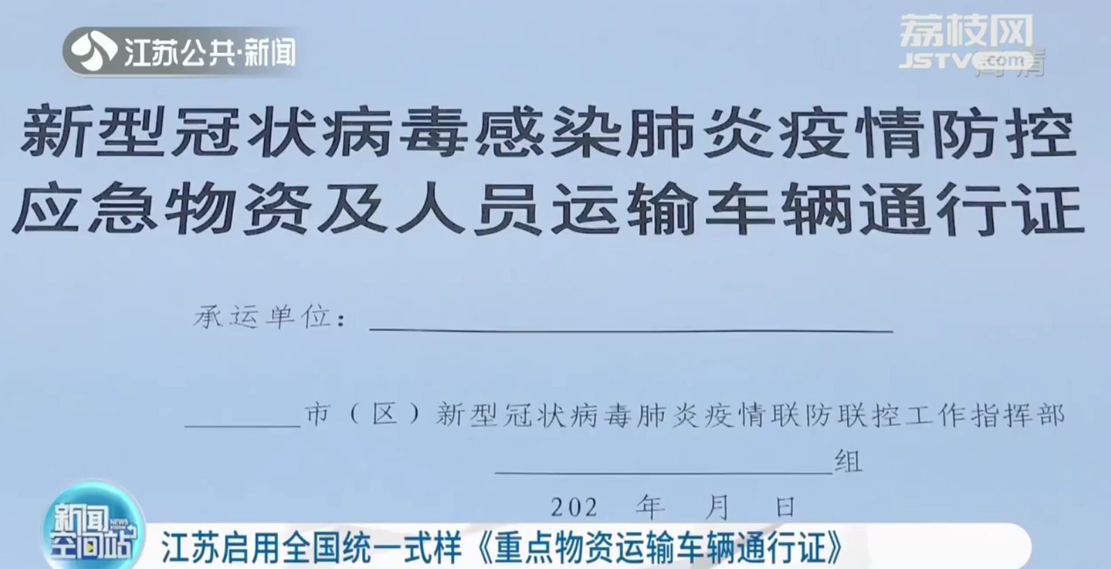 江苏启用全国统一式样《重点物资运输车辆通行证》