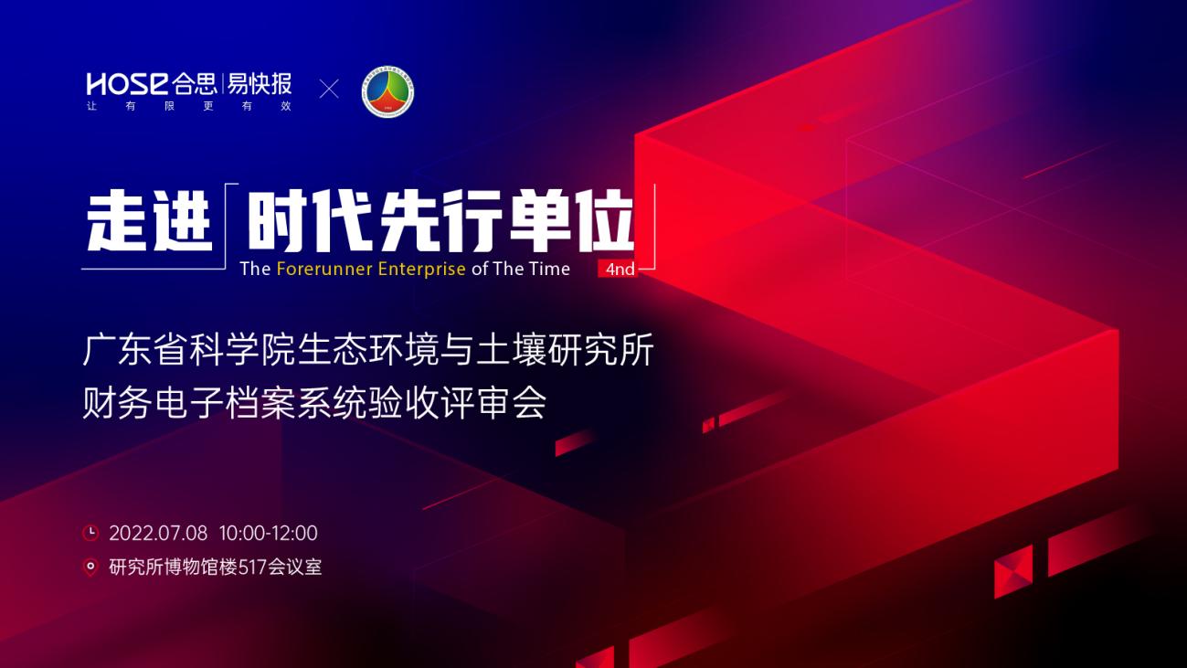 合思·易快报电子会计档案平台助力科研机构实现财务数字化