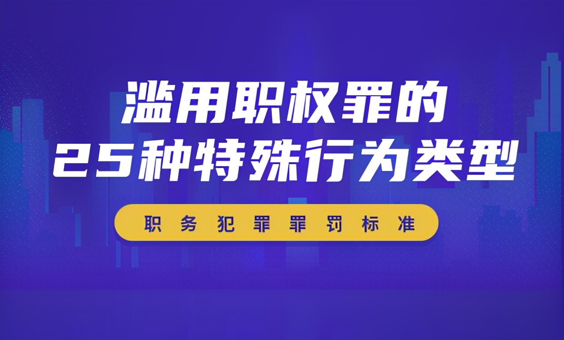 ​滥用职权罪的25种特殊行为类型