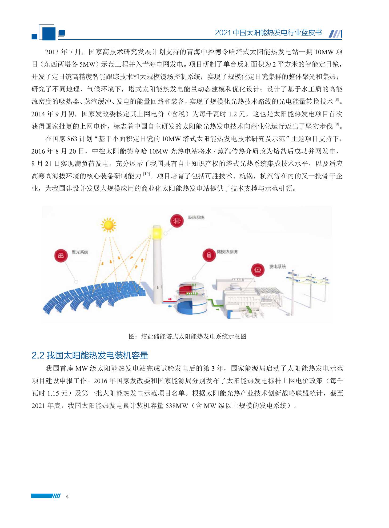 2021中国太阳能热发电行业蓝皮书