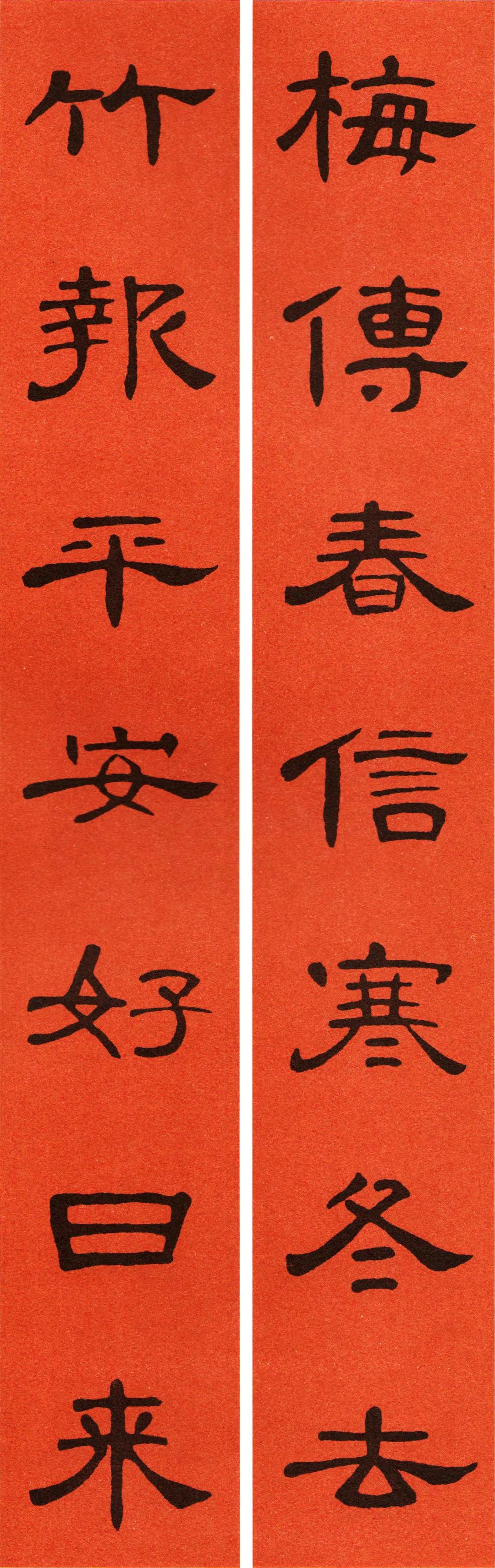 《曹全碑》集字春联（附横批）