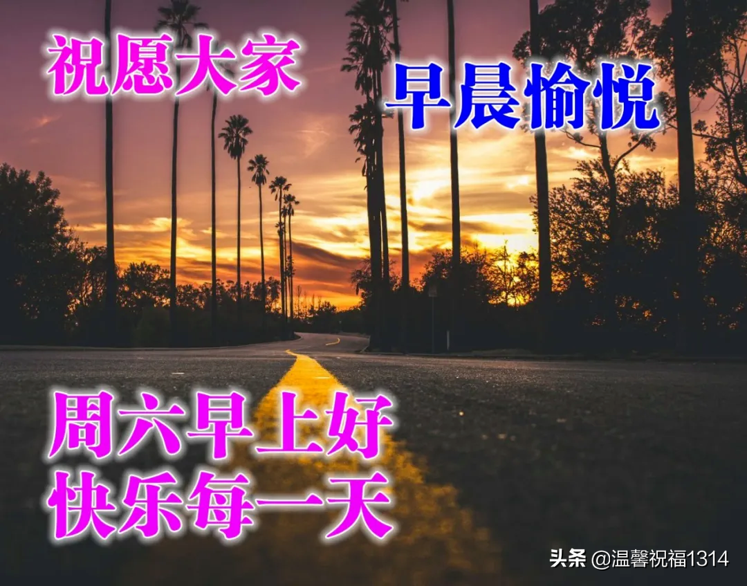 周六早上好祝福图片，祝福语句子