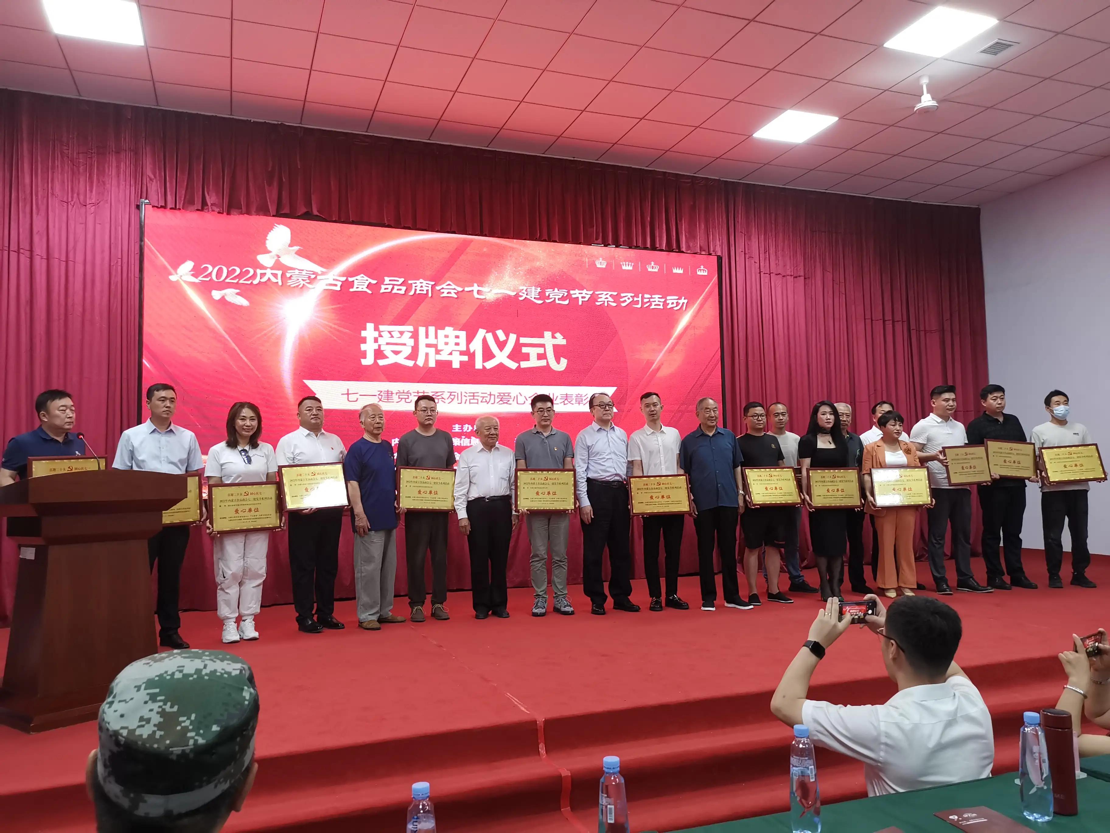 “喜迎二十大，同心庆七一”——2022内蒙古食品商会举办“七一”建党节系列活动