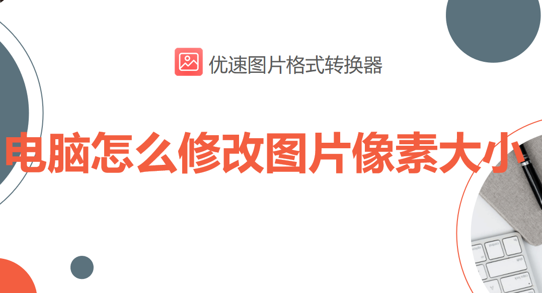 电脑怎么修改图片像素大小(怎么修改word图片像素)