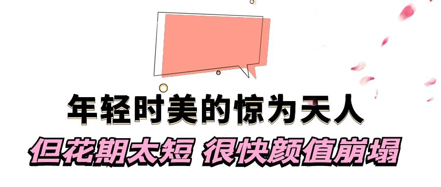 年轻时美的惊为天人，然而花期却很短，颜值很快就坍塌的7位明星