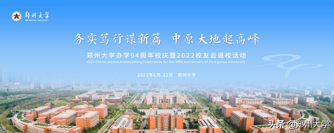 郑大94周年校庆暨云返校特辑就在明天！书记校长齐致贺！