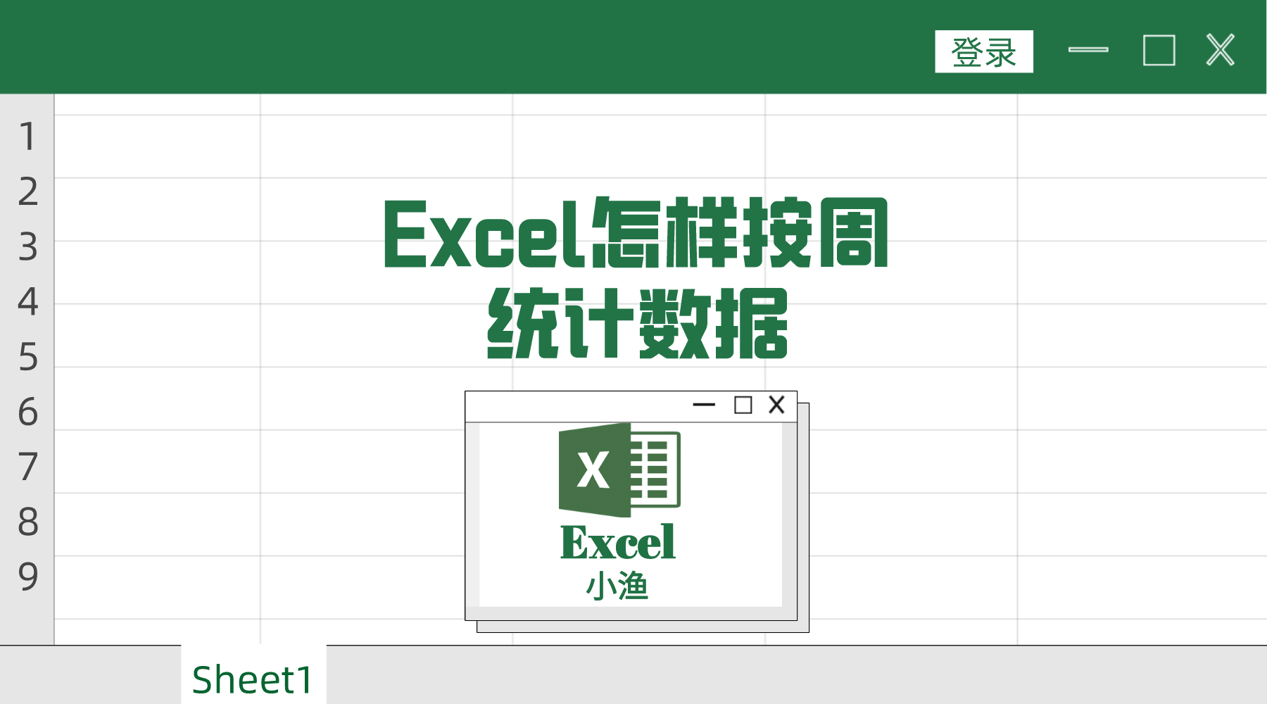 excel怎样按周统计数据(excel怎么做数据统计)