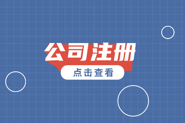 注册新公司注册（怎么注册一个公司）