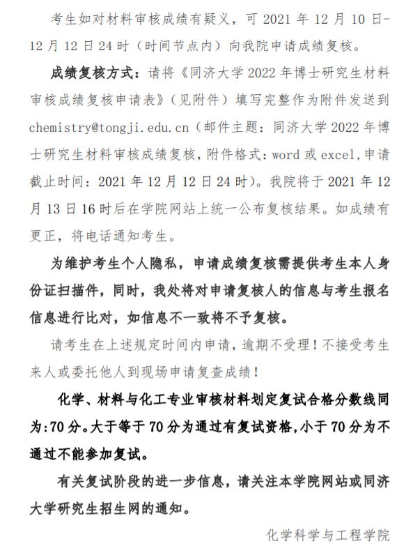 知点考博：同济大学化学科学与工程学院22年博士材料审核成绩结果