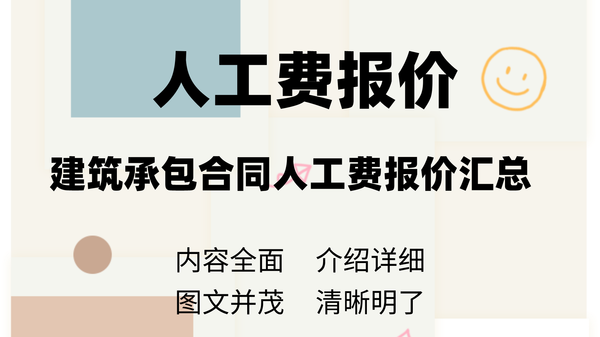 报价真的很难吗？最新版建筑承包合同人工费报价汇总表，标准规范