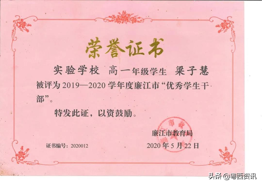 廉江市实验学校梁子慧同学上榜广东省优秀学生(中学阶段)公示名单