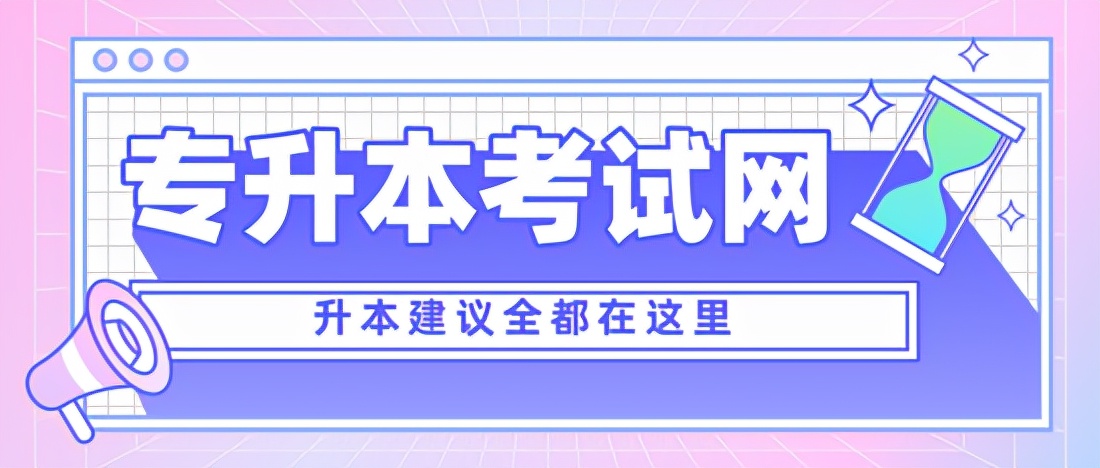 辽东学院专升本难度分析