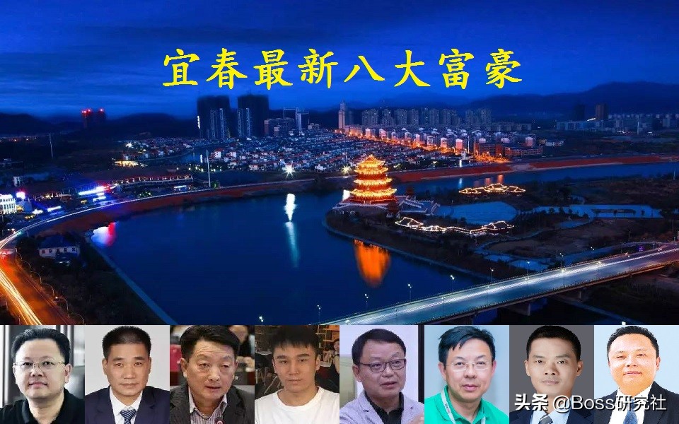 江西宜春富人圈现状，带你了解一下最新的“宜春八大富豪”
