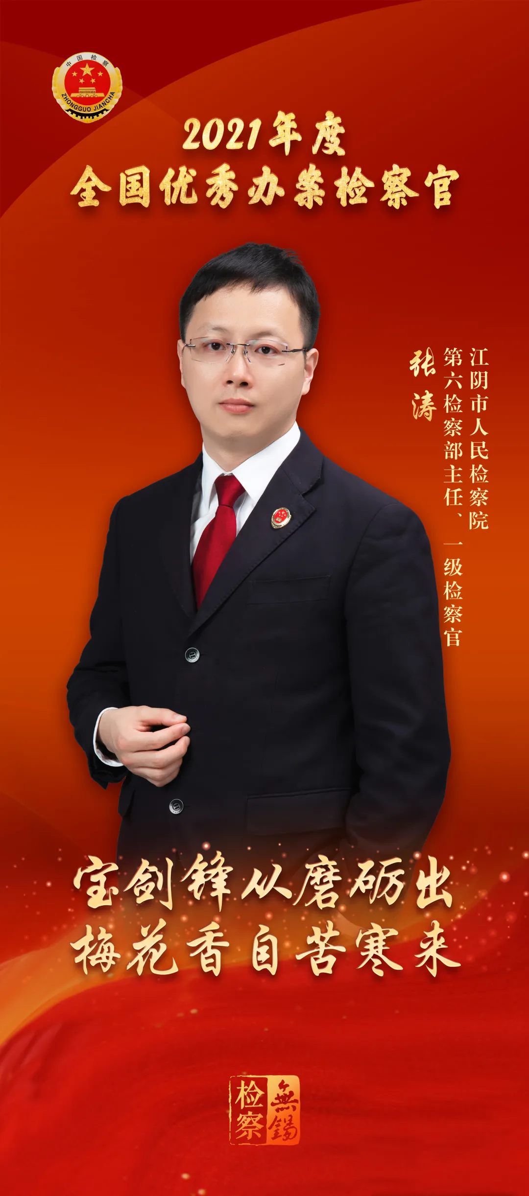 喜报!无锡检察3位检察官获国家级表扬~