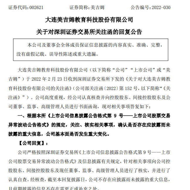 大连美吉姆教育股价跌幅累计超20%，全国多地陷退费纠纷