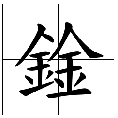 鍂怎么读？鍂的读音和意思