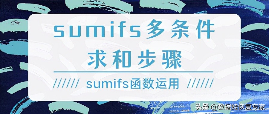 sumifs多条件求和步骤，sumifs函数运用