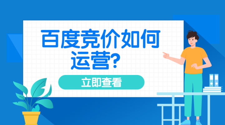 竞价托管代运营效果怎么样？如何抓住关键点