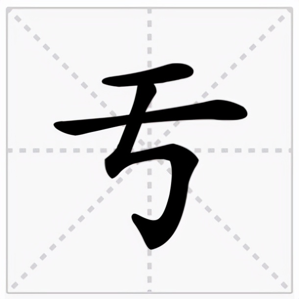 亐怎么读？亐的读音和意思