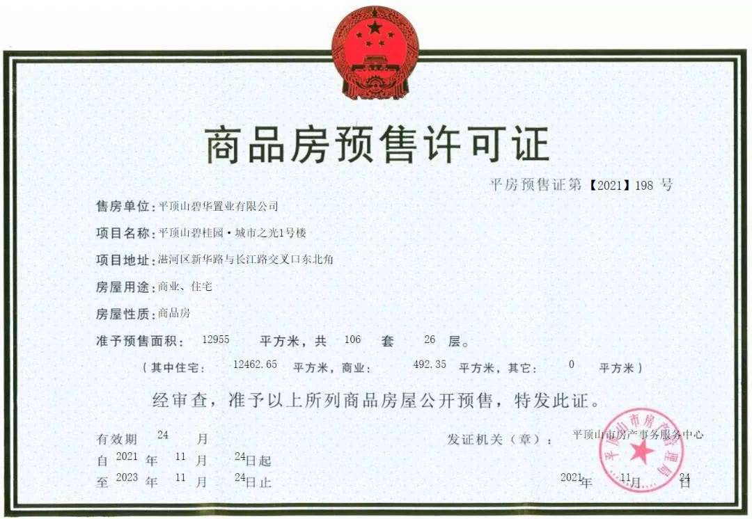 平顶山楼市又添3张预售证 均在湛河区