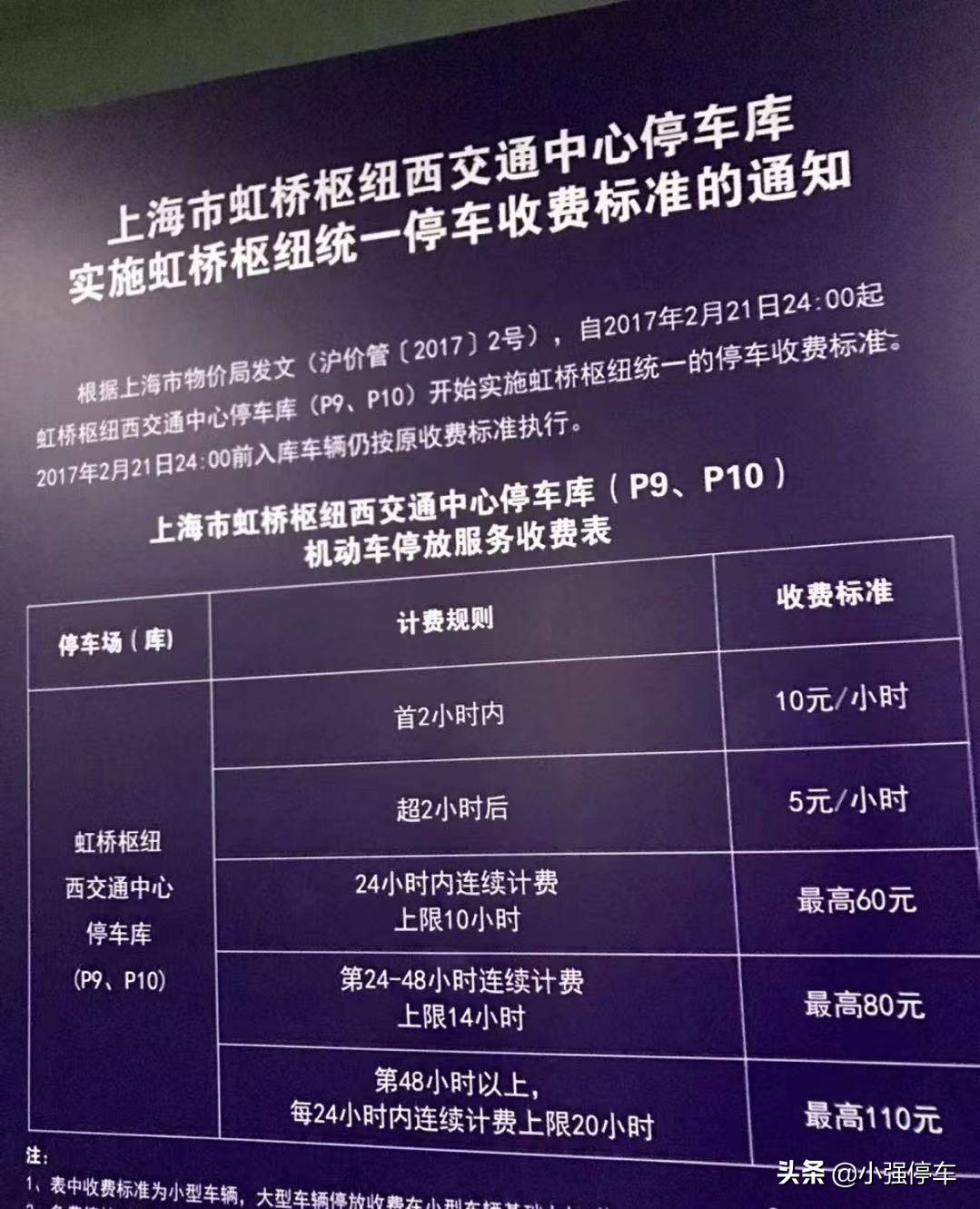 上海虹桥机场停车场一天多少钱？虹桥机场T1/T2停车场收费标准