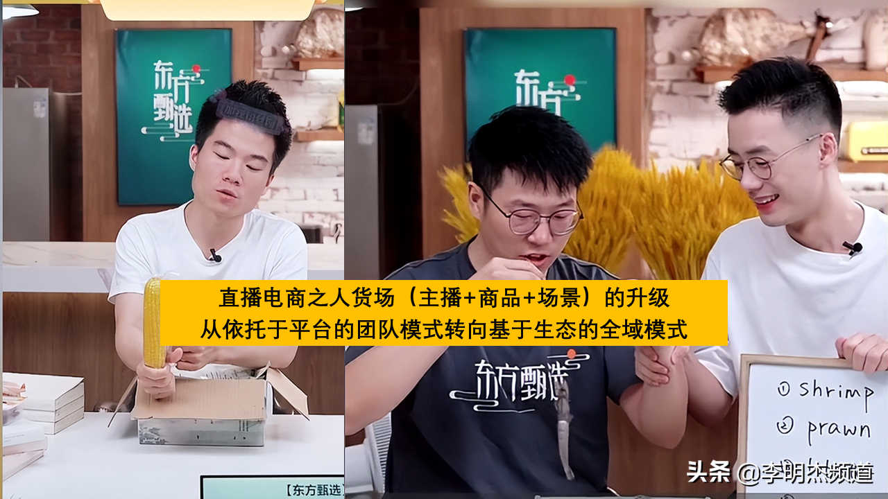 直播电商再思考！东方甄选直播间走红，搞带货重要还是教英语重要