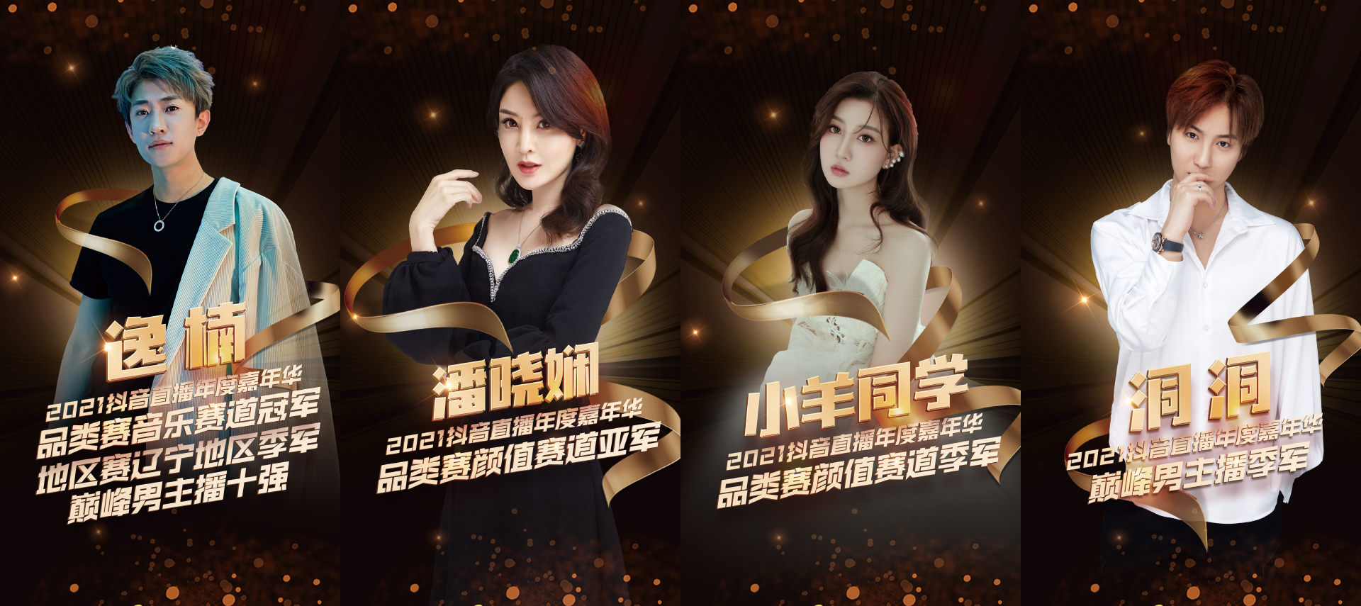 2021抖音直播年度嘉年华圆满落幕联萌传媒等多家MCN机构摘得殊荣