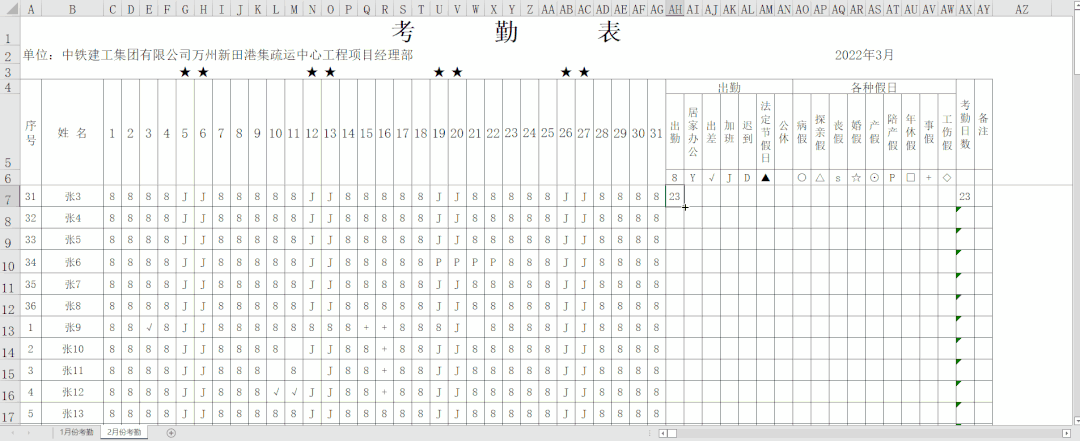 3分钟教你一张自动统计的考勤表