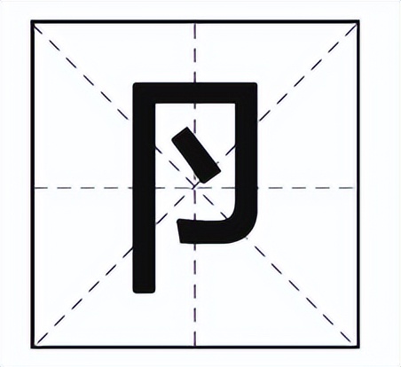 卪怎么读？卪的读音和意思