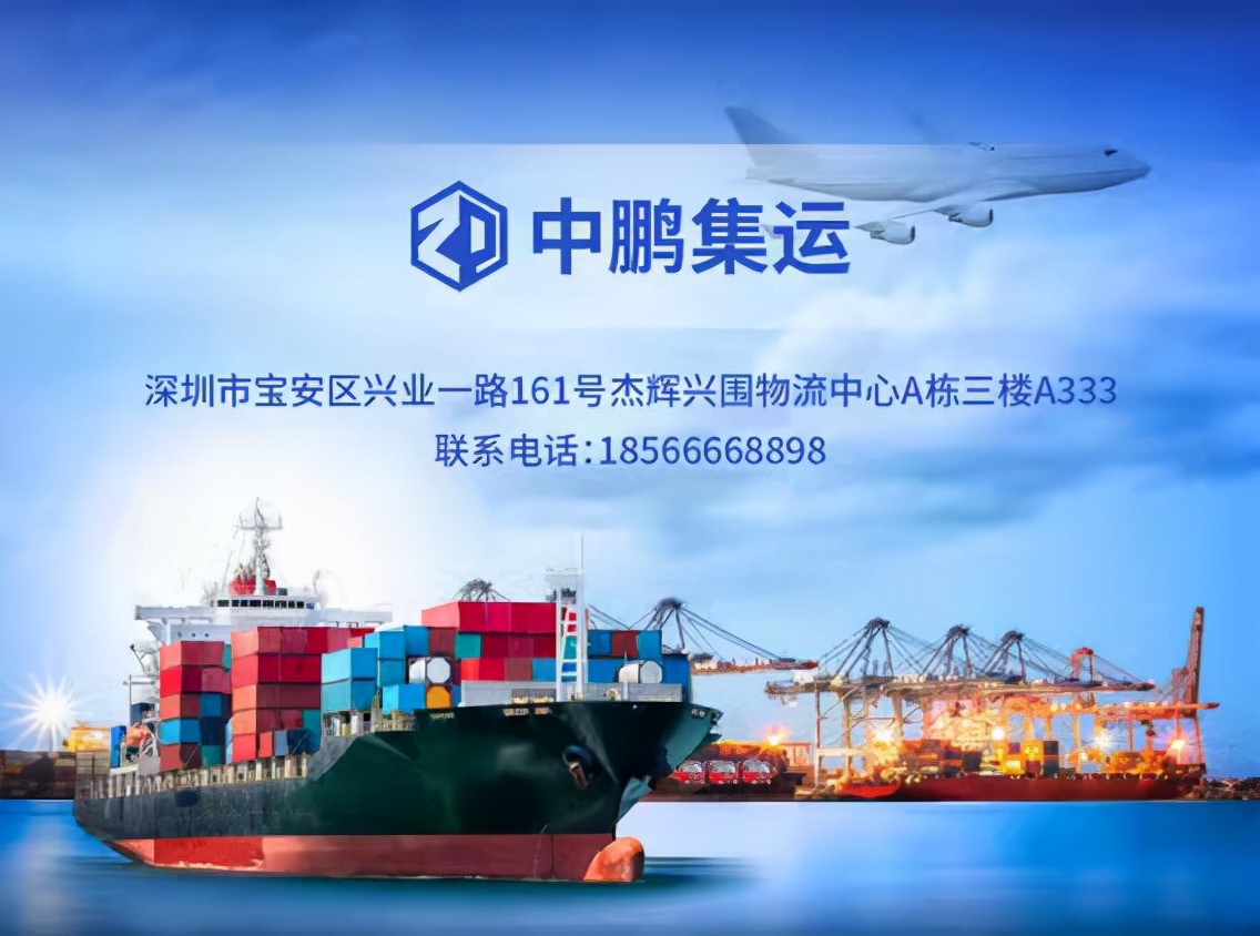 深圳中鹏国际海运、国际空运，进口报关清关代理为一体