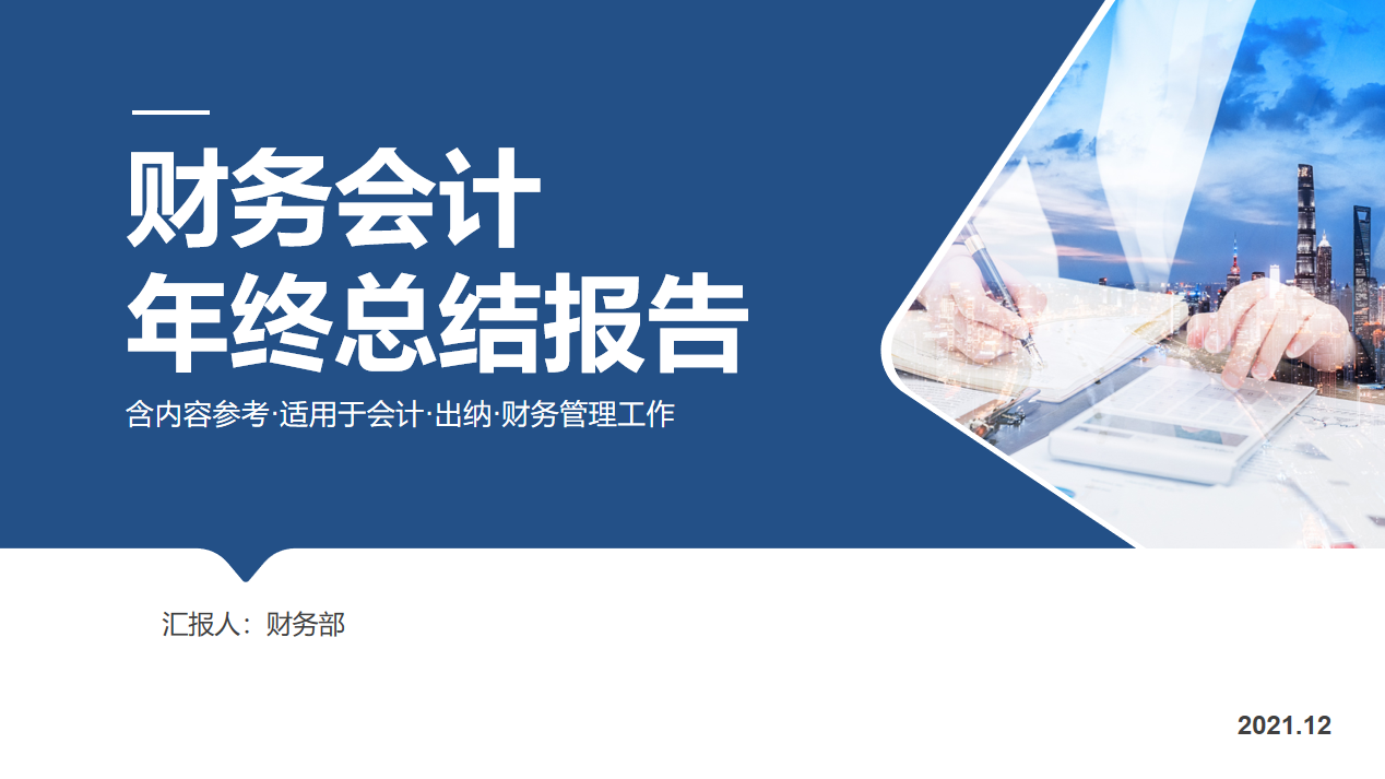 不愧是财务经理，做的“财务年终总结”太全面了，难怪年终奖15万