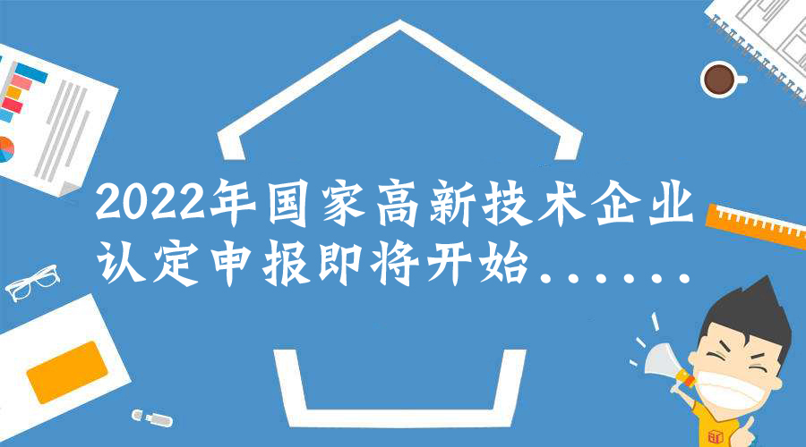 干货！2022年高新技术企业申报必备条件全攻略