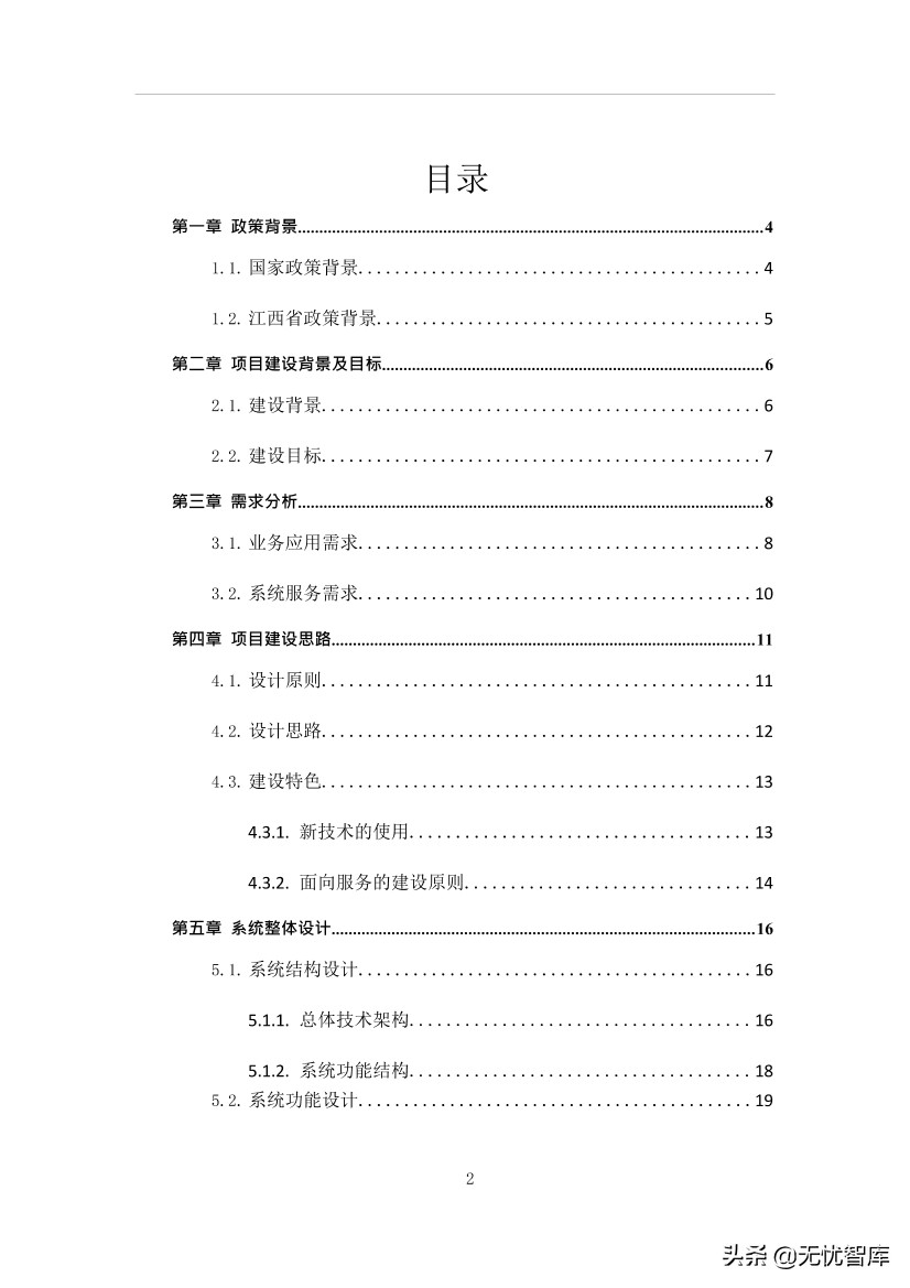 智慧校园平台建设方案（附WORD全文下载）