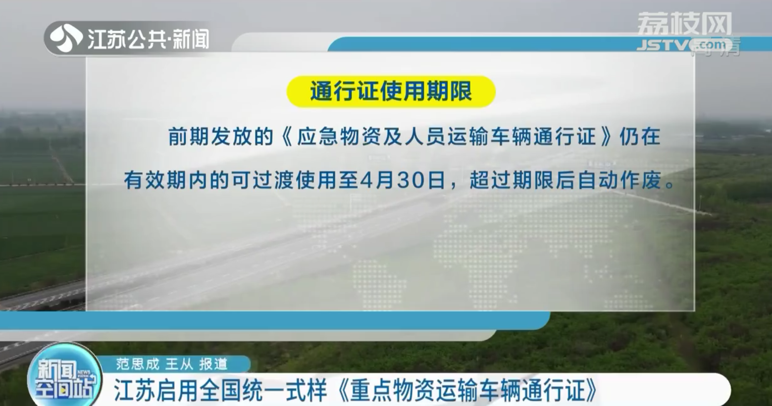 江苏启用全国统一式样《重点物资运输车辆通行证》