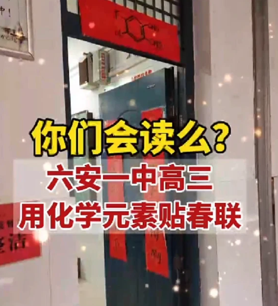 高中生用化学元素写春联，学渣看了不认识，难道这就是学霸的世界