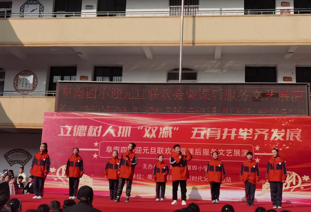 阜南四小2022年元旦联欢会暨课后服务文艺展演活动
