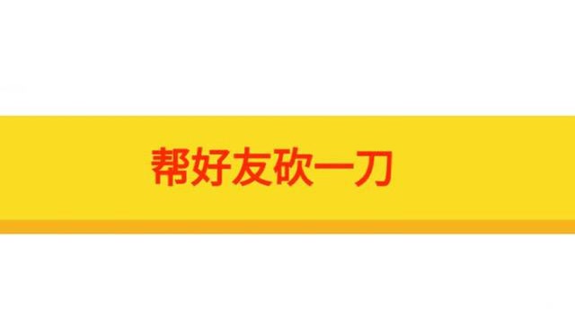 拼多多砍价0元是什么（分享拼多多砍价怎么砍到0元）